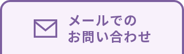 メールでのお問い合わせ