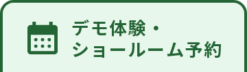 デモ体験・ショールーム予約