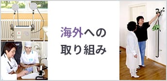 海外展開への取り組み