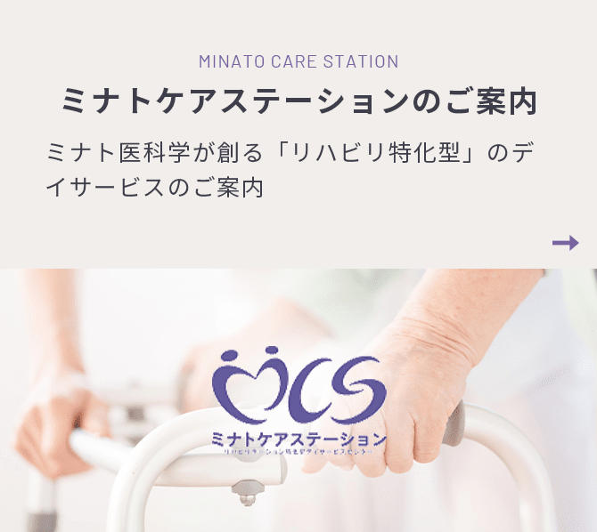 ミナトケアステーションのご案内 ミナト医科学が創る「リハビリ特化型」のデイサービスのご案内