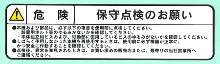 保守点検のお願い