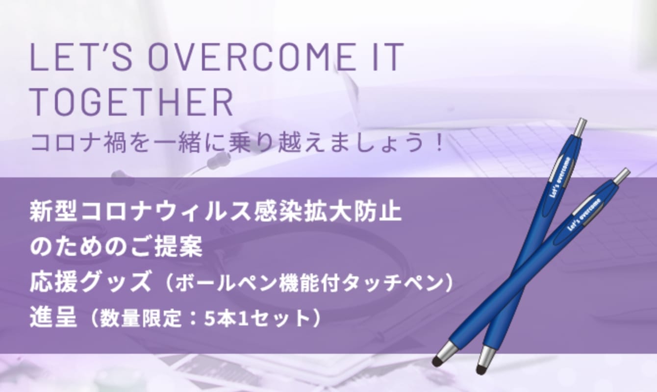 Let`s overome it together コロナ禍を一緒に乗り越えましょう!新型コロナウィルス感染拡大防止のためのご提案 応援グッズ(ボールペン機能付タッチペン)進呈(数量限定:5本1セット)