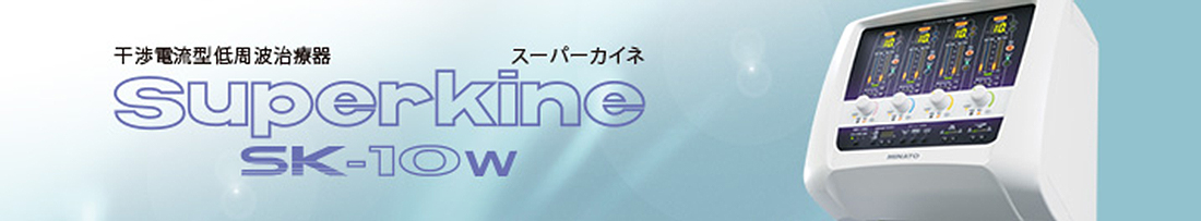 干渉電流型低周波治療器 スーパーカイネ [SK-10W]