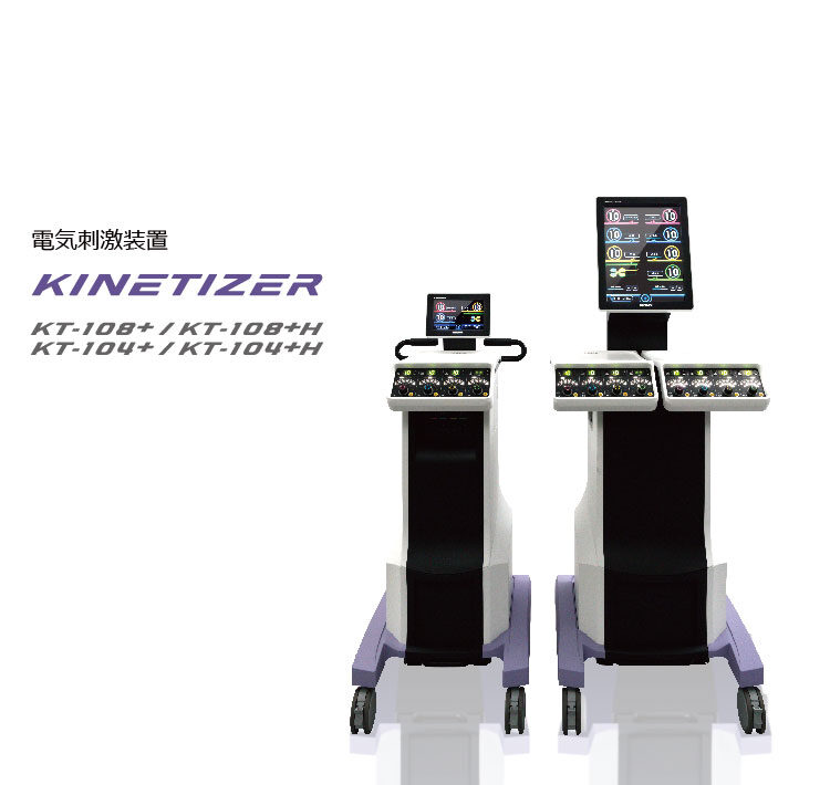 電気刺激装置 KINETIZER