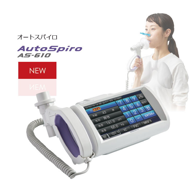 呼吸機能測定装置　オートスパイロ