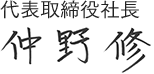 代表取締役社長 仲野 修