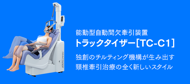 能動型自動間欠牽引装置 トラックタイザー(TC-C1)