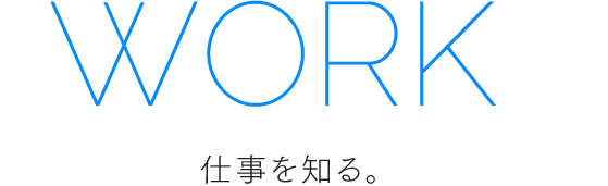 work 仕事を知る。